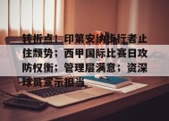  转折点！印第安纳步行者止住颓势；西甲国际比赛日攻防权衡；管理层满意；资深球员宣示担当-有礼投注